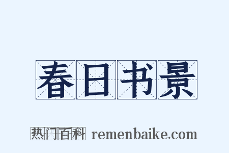 春日书景是什么意思的图片